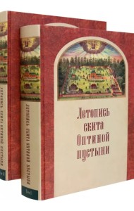 Летопись скита Оптиной пустыни в 2-х томах