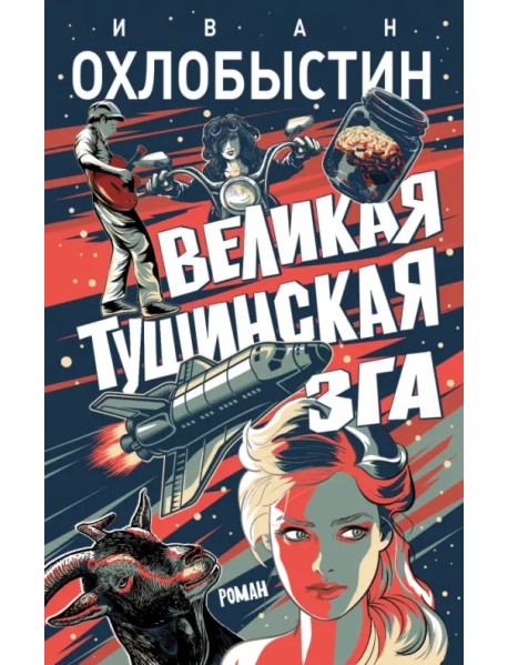 Великая тушинская зга