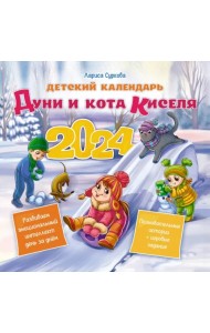 Детский календарь Дуни и кота Киселя на 2024 год