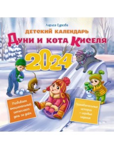 Детский календарь Дуни и кота Киселя на 2024 год