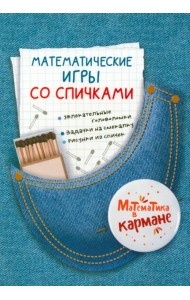 Математические игры со спичками