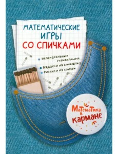 Математические игры со спичками