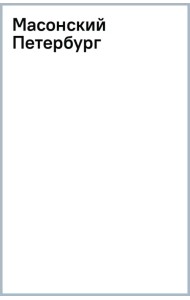 Масонский Петербург