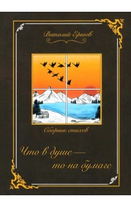 Что в душе - то на бумаге