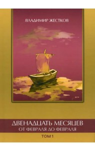 Двенадцать месяцев. Том 1