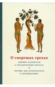 О смертных грехах. Сборник материалов к огласительным беседам