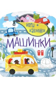 Машинки. Игры + наклейки
