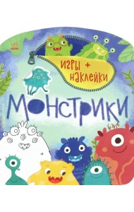 Монстрики. Игры + наклейки