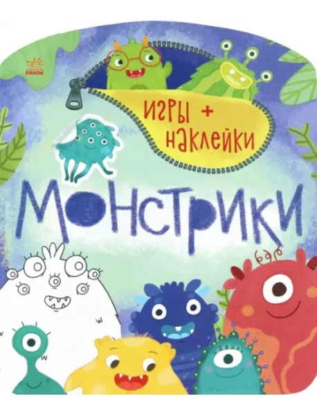 Монстрики. Игры + наклейки