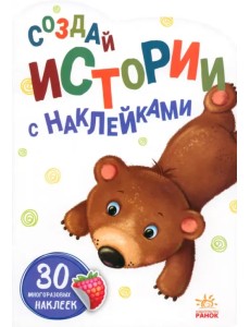 Создай истории с наклейками. Медвежонок Создай истории с наклейками. Медвежонок