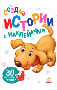 Создай истории с наклейками. Щенок