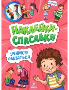 Учимся общаться