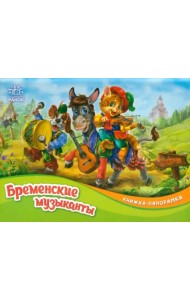 Бременские музыканты