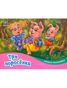 Три поросёнка