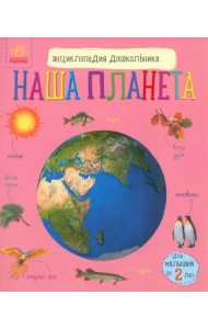 Наша планета. Энциклопедия дошкольника