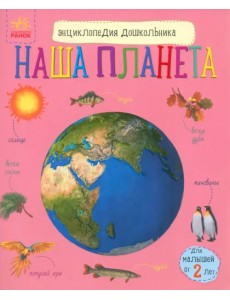 Наша планета. Энциклопедия дошкольника Наша планета. Энциклопедия дошкольника