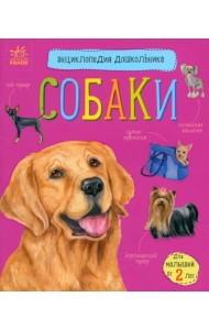 Собаки. Энциклопедия дошкольника