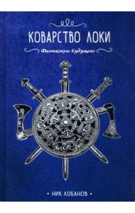 Коварство Локи