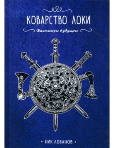 Коварство Локи Коварство Локи