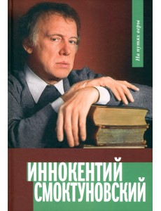 Иннокентий Смоктуновский. На путях к вере