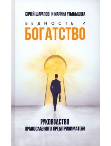 Бедность и богатство. Руководство православного предпринимателя Бедность и богатство. Руководство православного предпринимателя