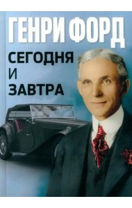 Сегодня и завтра