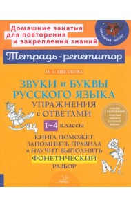 Звуки и буквы русского языка. 1-4 класс. Упражнения с ответами