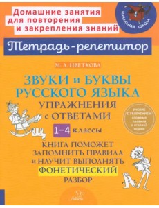 Звуки и буквы русского языка. 1-4 класс. Упражнения с ответами Звуки и буквы русского языка. 1-4 класс. Упражнения с ответами
