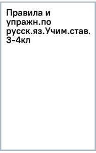Правила и упражнения по русскому языку. Учимся ставить знаки препинания. 3-4 классы