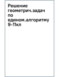 Решение геометрических задач по единому алгоритму. 9-11 класс Решение геометрических задач по единому алгоритму. 9-11 класс