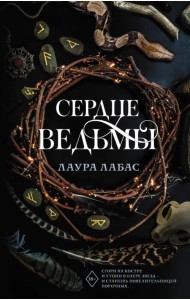 Сердце ведьмы