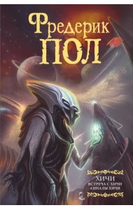 Встреча с хичи. Анналы хичи