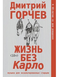 Жизнь без Карло. Музыка для экзальтированных старцев Жизнь без Карло. Музыка для экзальтированных старцев