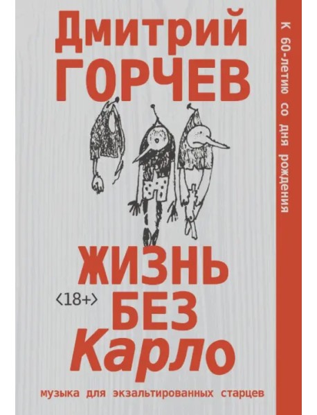 Жизнь без Карло. Музыка для экзальтированных старцев