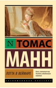 Лотта в Веймаре