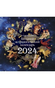 Большой астрологический календарь на 2024 год