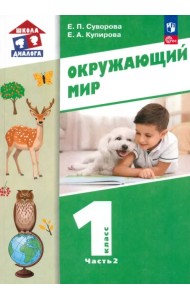 Окружающий мир. 1 класс. Учебное пособие. В 2-х частях. Часть 2