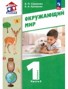 Окружающий мир. 1 класс. Учебное пособие. В 2-х частях. Часть 2