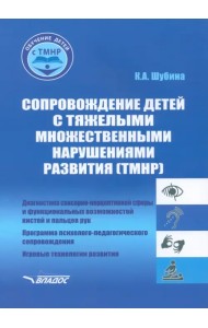 Сопровождение детей с тяжелыми множественными нарушениями развития. Учебно-методическое пособие