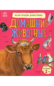 Домашние животные. Энциклопедия дошкольника