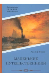 Маленькие путешественники