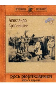 Русь Рюриковичей. Книга 1