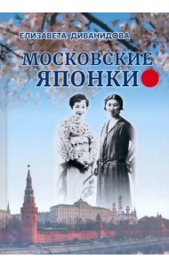 Московские Японки
