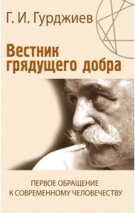 Вестник грядущего добра. Первое обращение к современному человеку