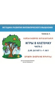 Игры в клеточку. Учебно-методическое пособие по математике для 5-9 лет. Часть 2