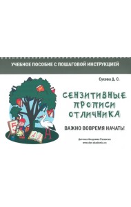 Сензитивные прописи отличника. Учебное пособие