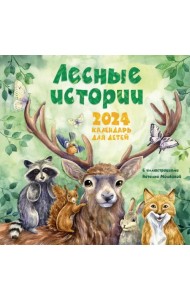 Лесные истории. Календарь на 2024 год для детей