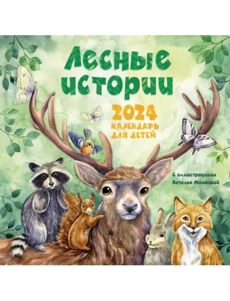 Лесные истории. Календарь на 2024 год для детей