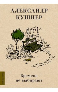 Времена не выбирают