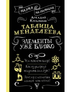 Таблица Менделеева. Элементы уже близко